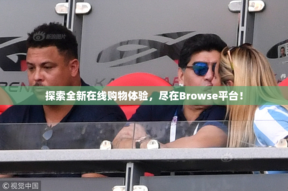 探索全新在线购物体验，尽在Browse平台！
