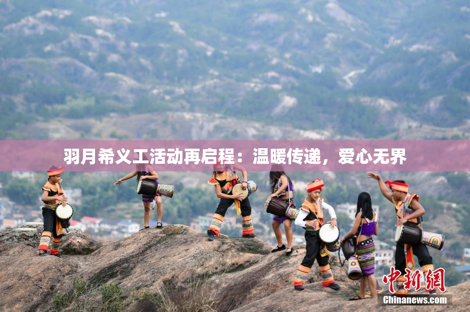 羽月希义工活动再启程：温暖传递，爱心无界