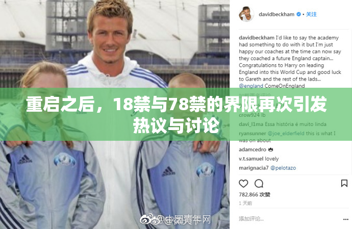 重启之后，18禁与78禁的界限再次引发热议与讨论