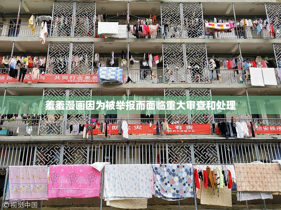 羞羞漫画因为被举报而面临重大审查和处理