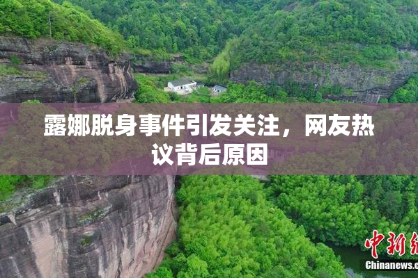 露娜脱身事件引发关注，网友热议背后原因