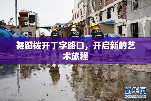 舞蹈拨开丁字路口，开启新的艺术旅程