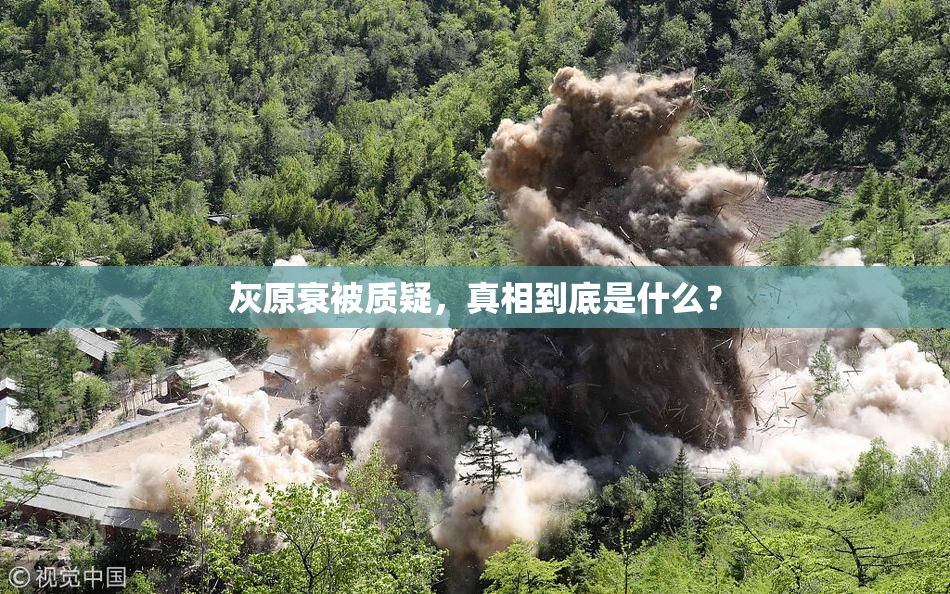 灰原衰被质疑，真相到底是什么？