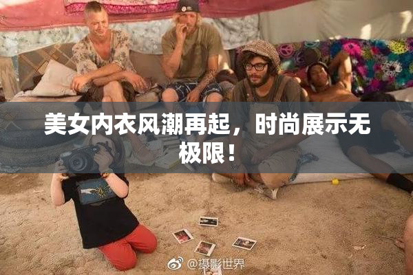 美女内衣风潮再起，时尚展示无极限！