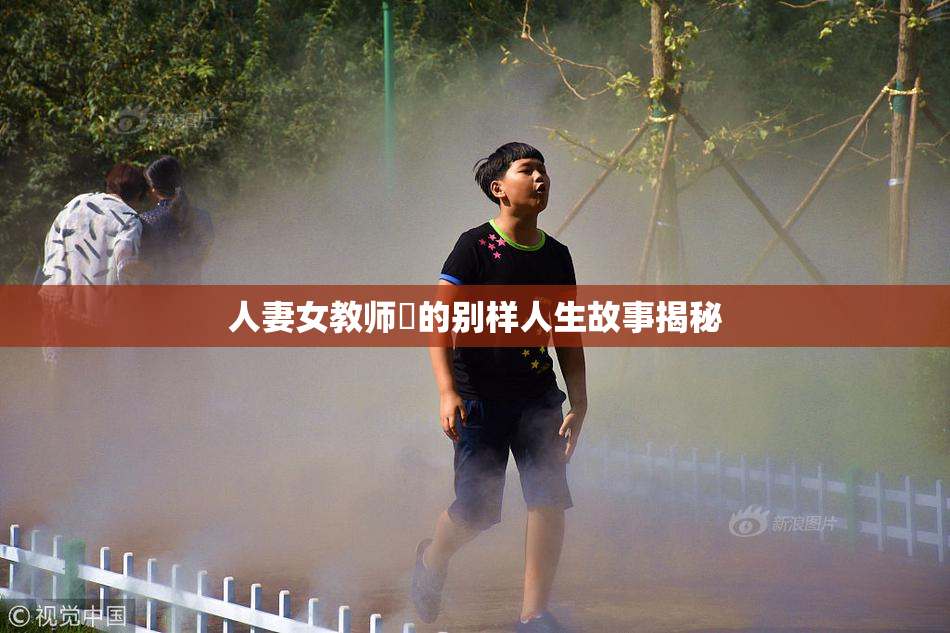 人妻女教师姫的别样人生故事揭秘