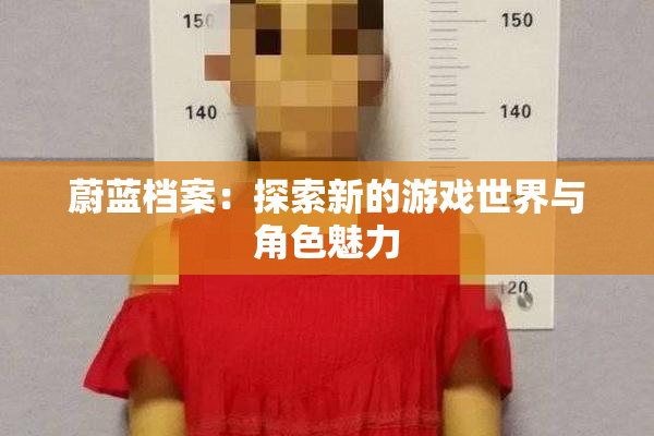 蔚蓝档案：探索新的游戏世界与角色魅力