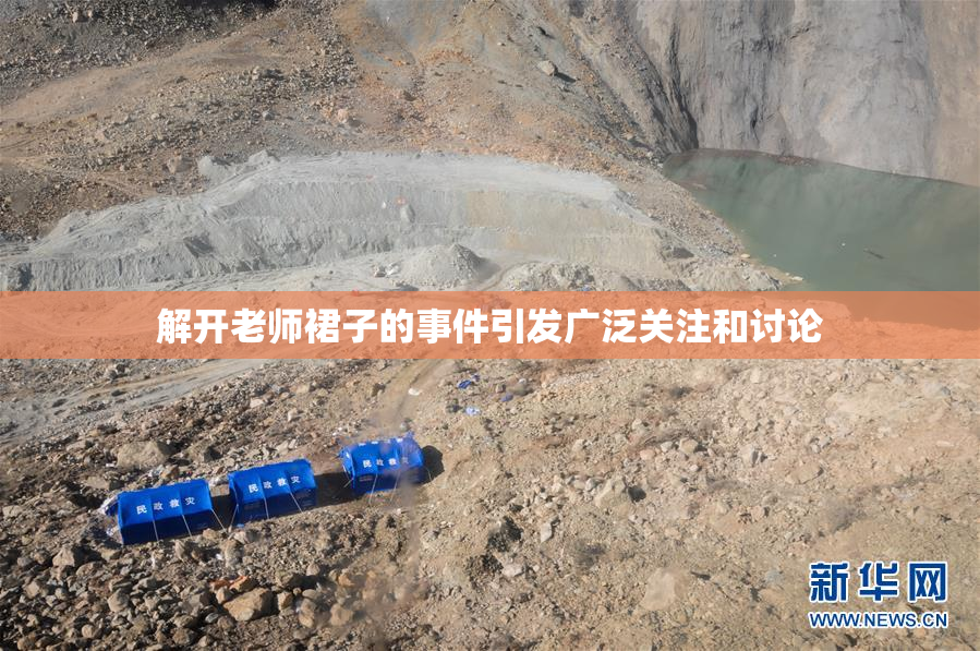 解开老师裙子的事件引发广泛关注和讨论
