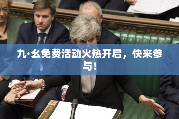 九·幺免费活动火热开启，快来参与！