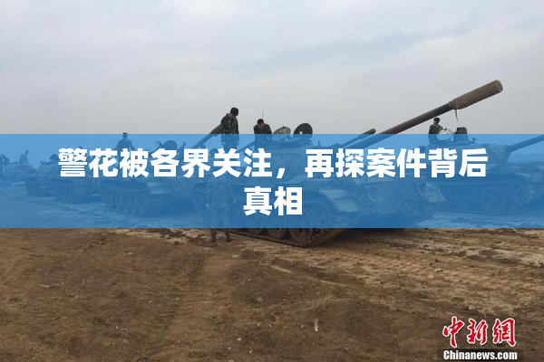 警花被各界关注，再探案件背后真相