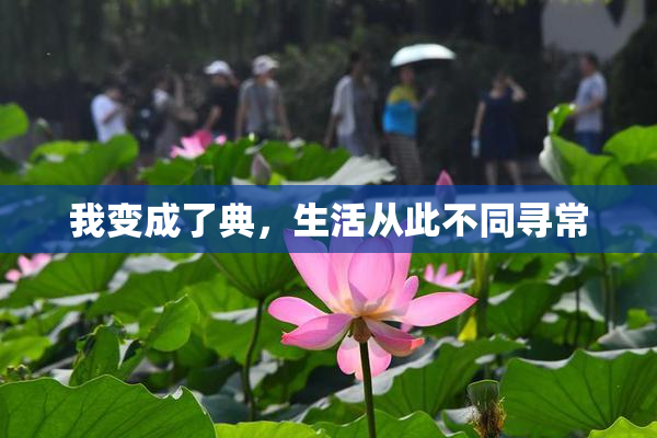 我变成了典，生活从此不同寻常