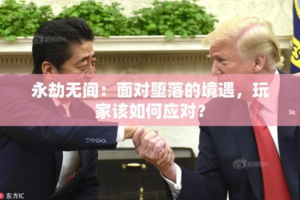永劫无间：面对堕落的境遇，玩家该如何应对？