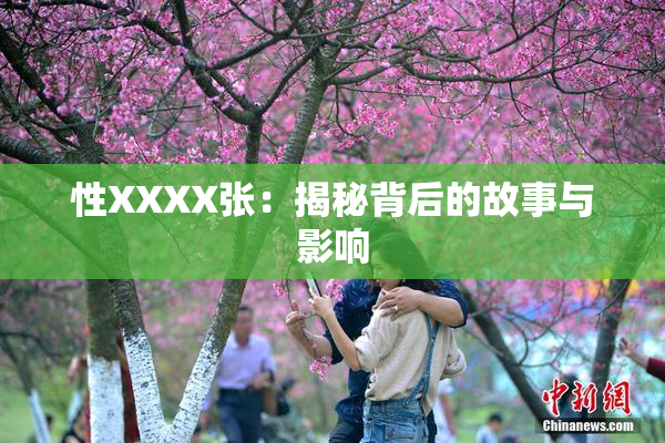 性XXXX张：揭秘背后的故事与影响