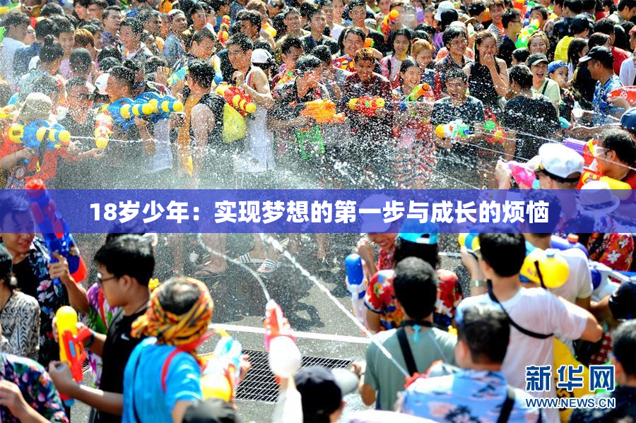 18岁少年：实现梦想的第一步与成长的烦恼