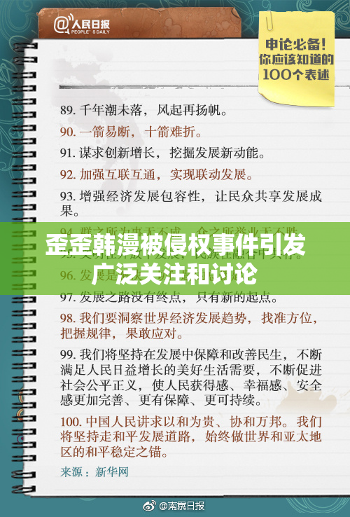 歪歪韩漫被侵权事件引发广泛关注和讨论