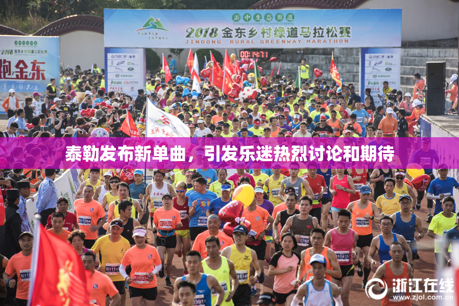 泰勒发布新单曲，引发乐迷热烈讨论和期待