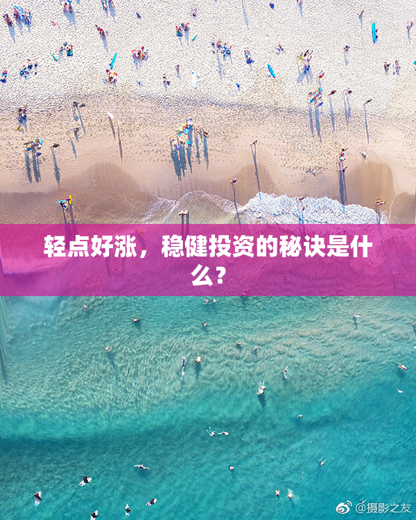 轻点好涨，稳健投资的秘诀是什么？
