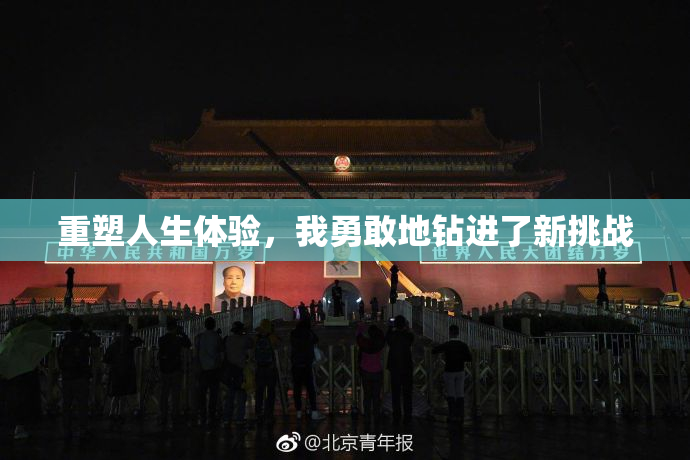 重塑人生体验，我勇敢地钻进了新挑战