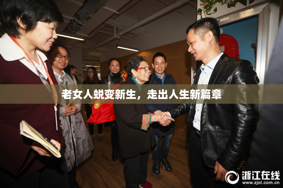 老女人蜕变新生，走出人生新篇章