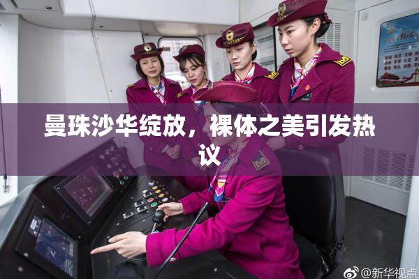 曼珠沙华绽放，裸体之美引发热议