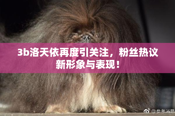 3b洛天依再度引关注，粉丝热议新形象与表现！