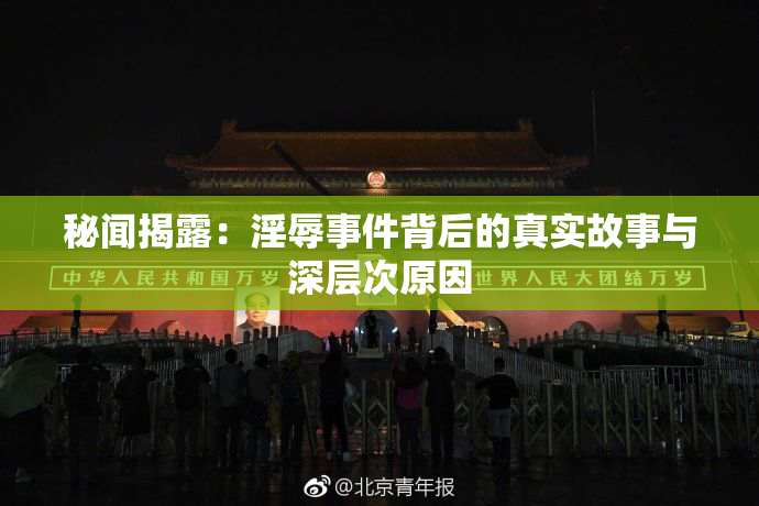 秘闻揭露：淫辱事件背后的真实故事与深层次原因