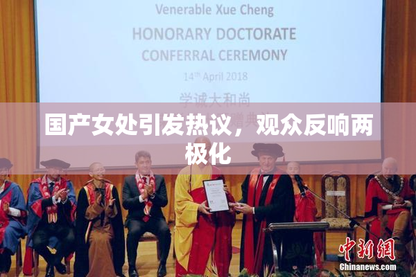 国产女处引发热议，观众反响两极化