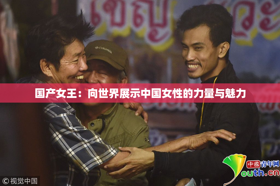 国产女王：向世界展示中国女性的力量与魅力