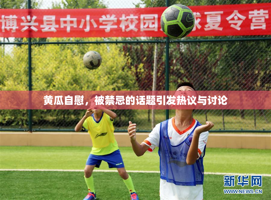 黄瓜自慰，被禁忌的话题引发热议与讨论