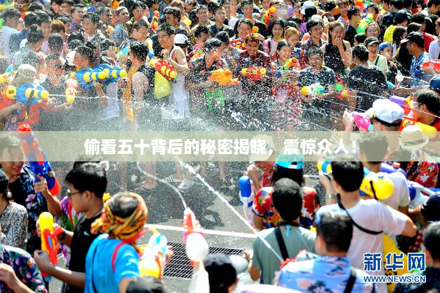 偷看五十背后的秘密揭晓，震惊众人！