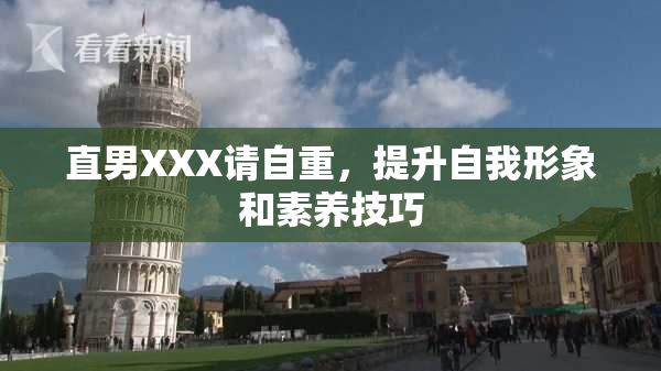 直男XXX请自重，提升自我形象和素养技巧