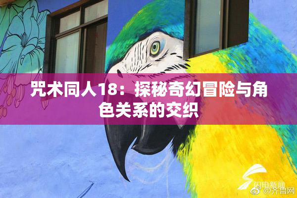 咒术同人18：探秘奇幻冒险与角色关系的交织