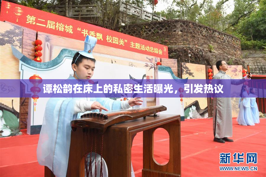 谭松韵在床上的私密生活曝光，引发热议