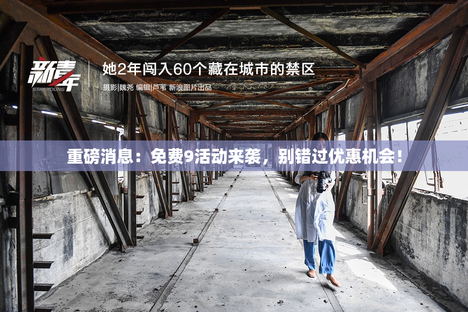 重磅消息：免费9活动来袭，别错过优惠机会！