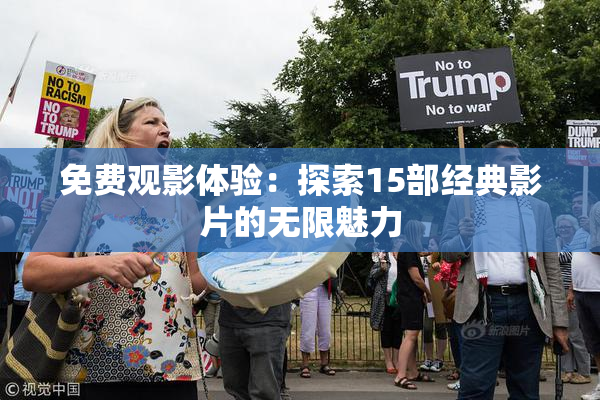 免费观影体验：探索15部经典影片的无限魅力