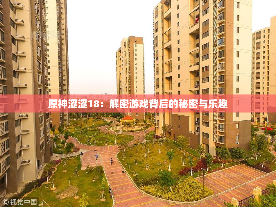 原神涩涩18：解密游戏背后的秘密与乐趣