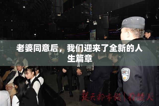 老婆同意后，我们迎来了全新的人生篇章