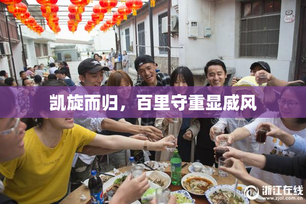 凯旋而归，百里守重显威风