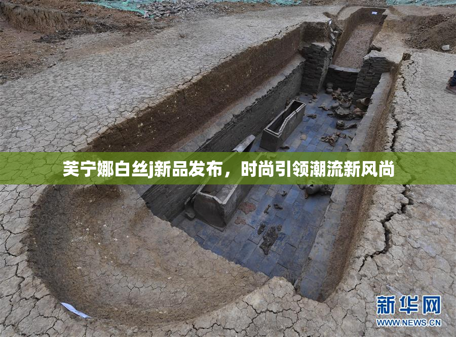 芙宁娜白丝j新品发布，时尚引领潮流新风尚