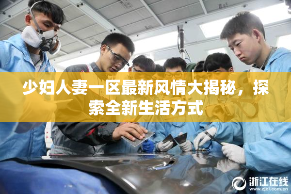 少妇人妻一区最新风情大揭秘，探索全新生活方式