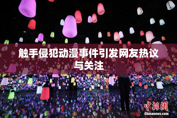 触手侵犯动漫事件引发网友热议与关注