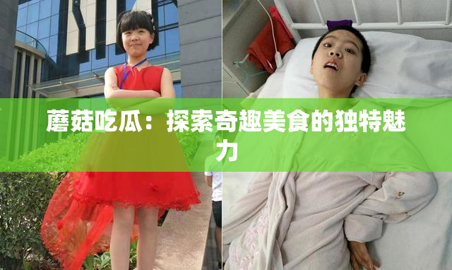 蘑菇吃瓜：探索奇趣美食的独特魅力