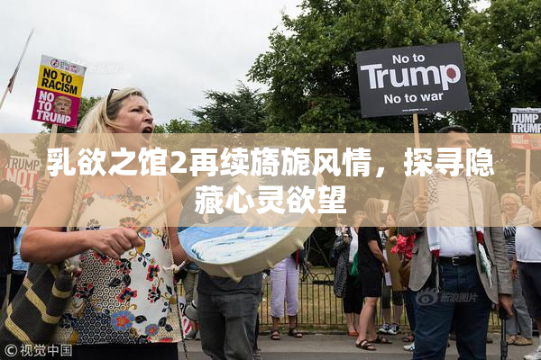 乳欲之馆2再续旖旎风情，探寻隐藏心灵欲望