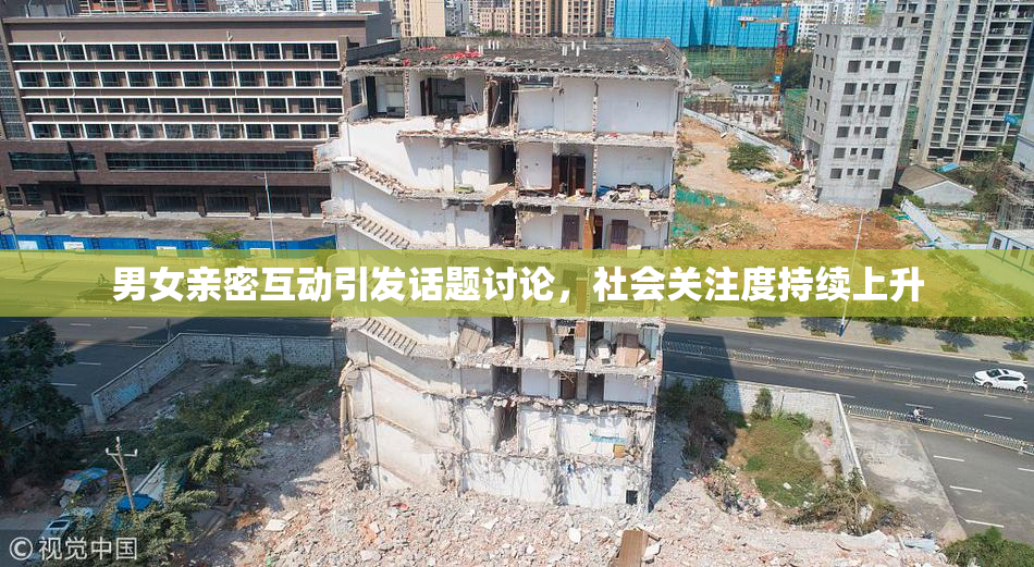 男女亲密互动引发话题讨论，社会关注度持续上升