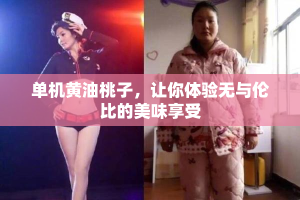 单机黄油桃子，让你体验无与伦比的美味享受