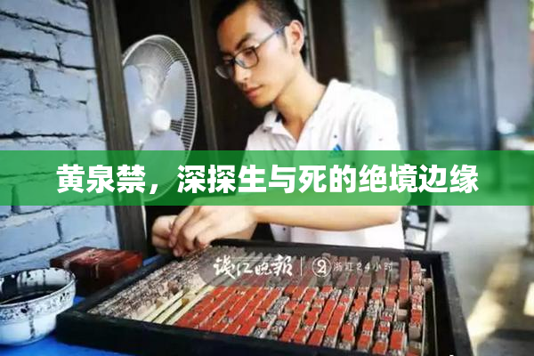 黄泉禁，深探生与死的绝境边缘