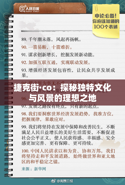 捷克街·co：探秘独特文化与风景的理想之地