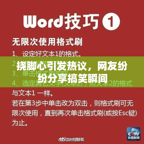 挠脚心引发热议，网友纷纷分享搞笑瞬间