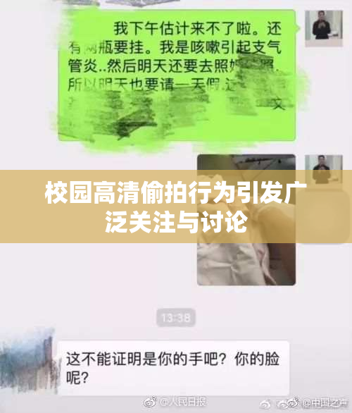 校园高清偷拍行为引发广泛关注与讨论