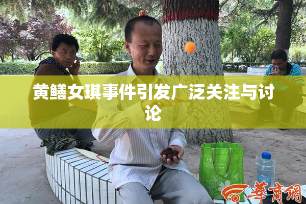 黄鳝女琪事件引发广泛关注与讨论