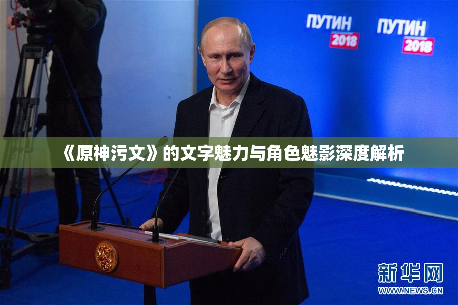 《原神污文》的文字魅力与角色魅影深度解析